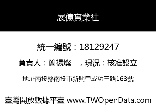 展億實業社