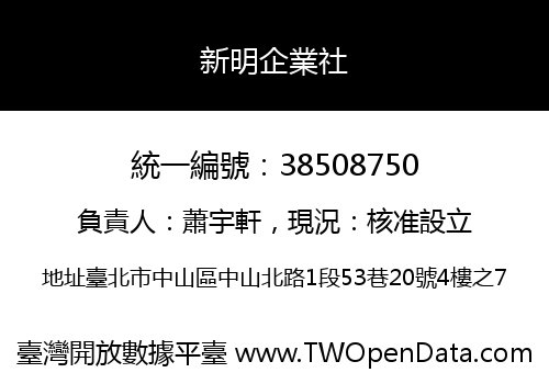 新明企業社