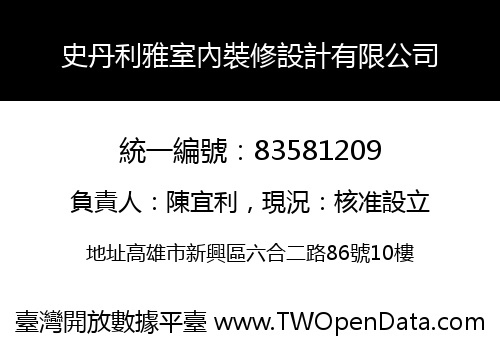 史丹利雅室內裝修設計有限公司