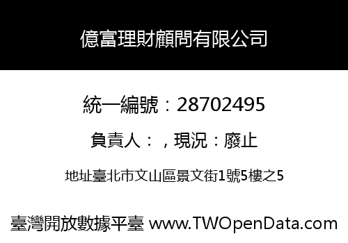 億富理財顧問有限公司