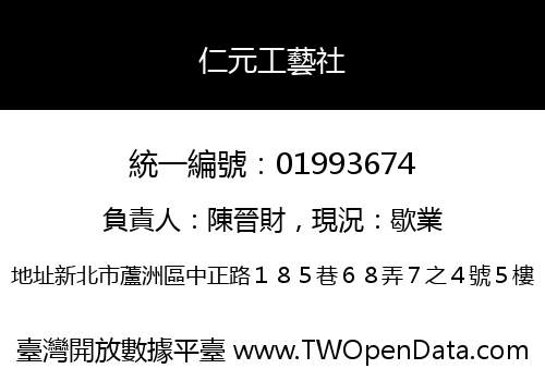 仁元工藝社