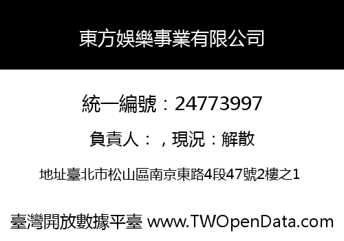 東方娛樂事業有限公司