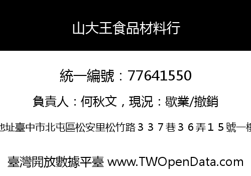 山大王食品材料行