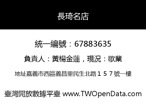 長琦名店