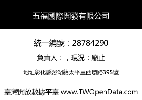 五福國際開發有限公司