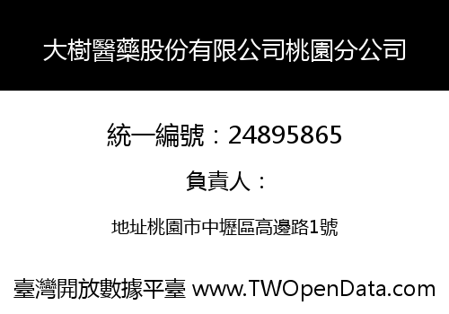 大樹醫藥股份有限公司桃園分公司