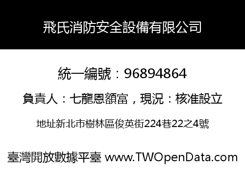 飛氏消防安全設備有限公司