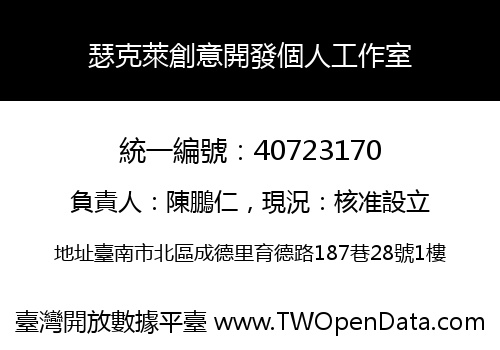 瑟克萊創意開發個人工作室