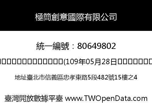 極簡創意國際有限公司