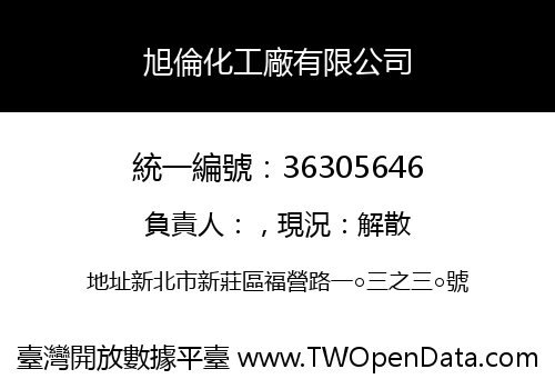 旭倫化工廠有限公司