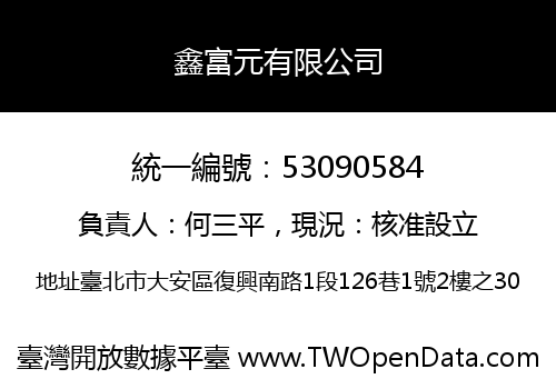 鑫富元有限公司