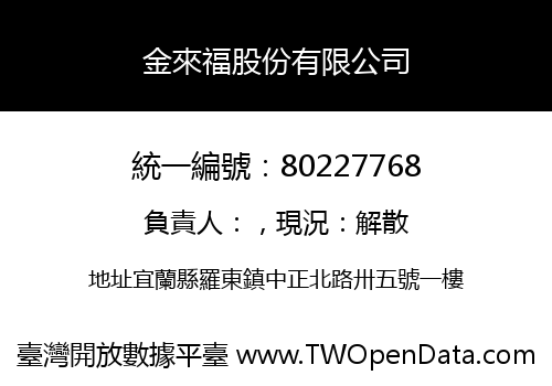 金來福股份有限公司