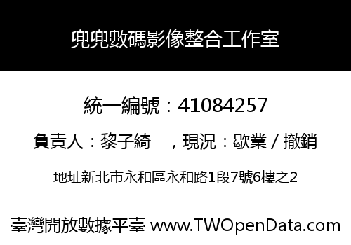 兜兜數碼影像整合工作室