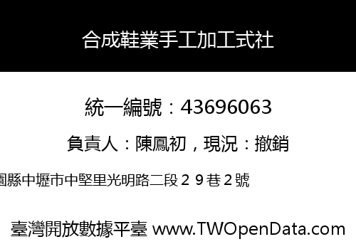 合成鞋業手工加工式社