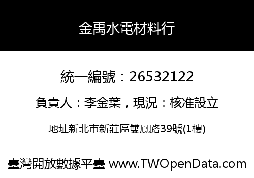 金禹水電材料行