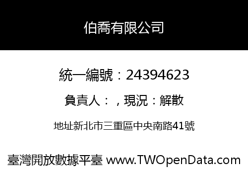 伯喬有限公司