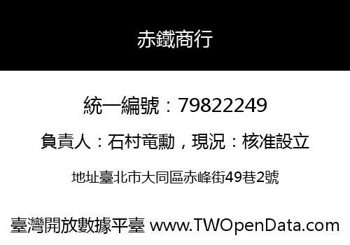 赤鐵商行