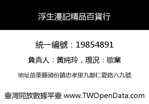 浮生漫記精品百貨行