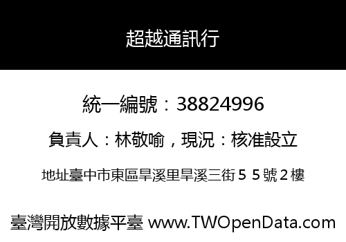 超越通訊行