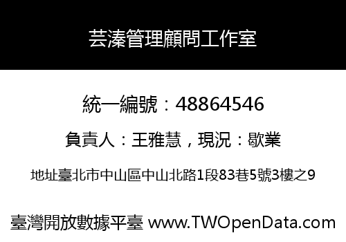 芸溱管理顧問工作室