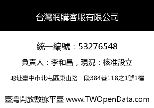 台灣網購客服有限公司