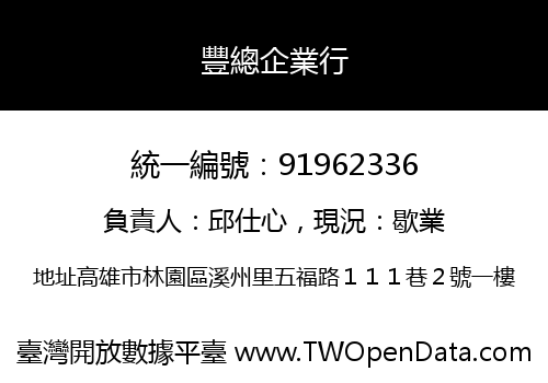 豐總企業行