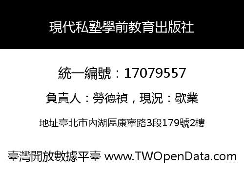 現代私塾學前教育出版社