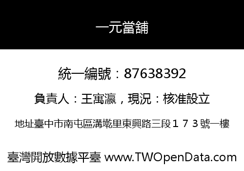 一元當舖
