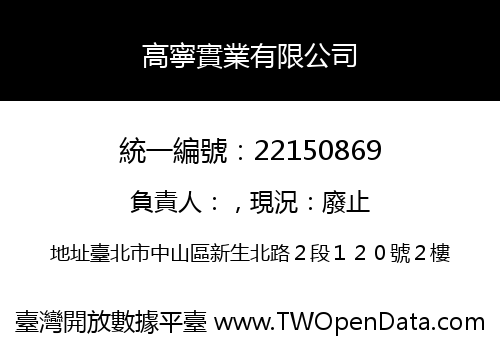 高寧實業有限公司