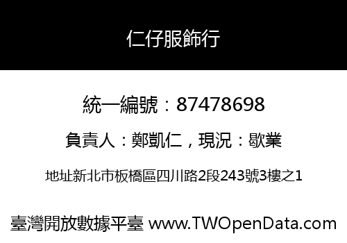 仁仔服飾行