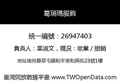 葛瑞瑪服飾