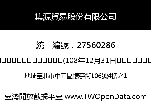 集源貿易股份有限公司