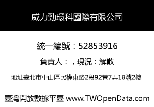 威力勁環科國際有限公司
