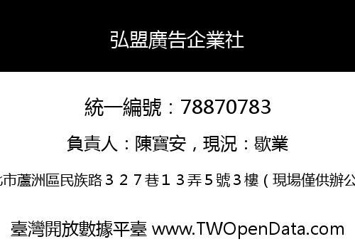 弘盟廣告企業社