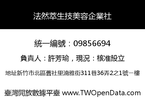 法然萃生技美容企業社