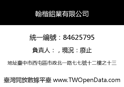 翰楷鋁業有限公司