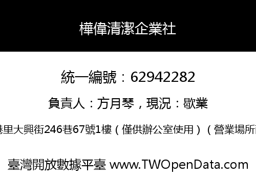樺偉清潔企業社