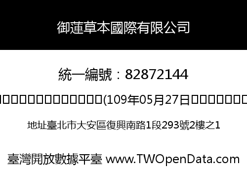 御蓮草本國際有限公司