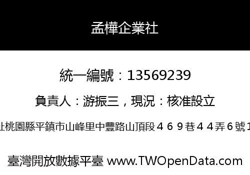 孟樺企業社