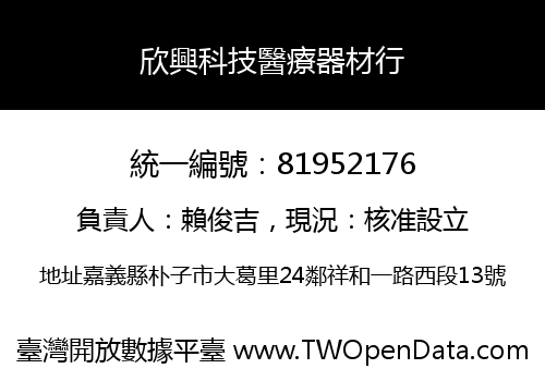 欣興科技醫療器材行