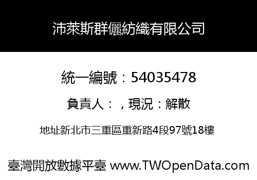 沛萊斯群儷紡織有限公司
