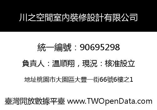 川之空間室內裝修設計有限公司