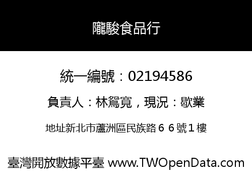 隴駿食品行