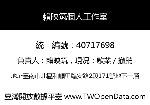 賴映筑個人工作室