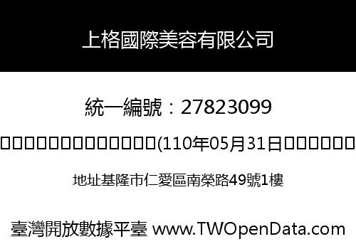 上格國際美容有限公司