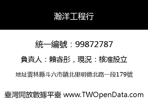 瀚洋工程行