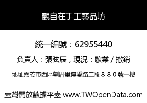 觀自在手工藝品坊