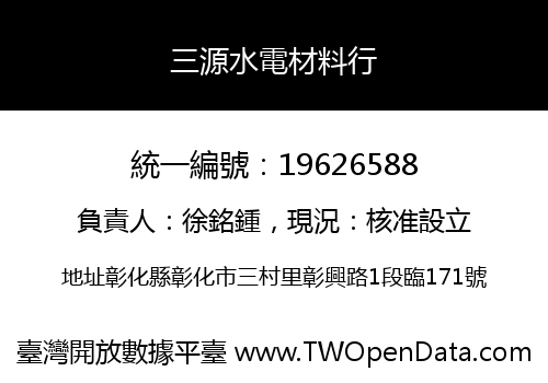 三源水電材料行