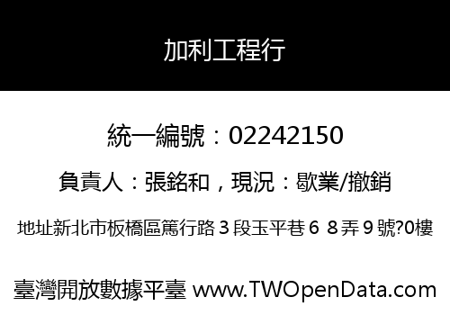 加利工程行