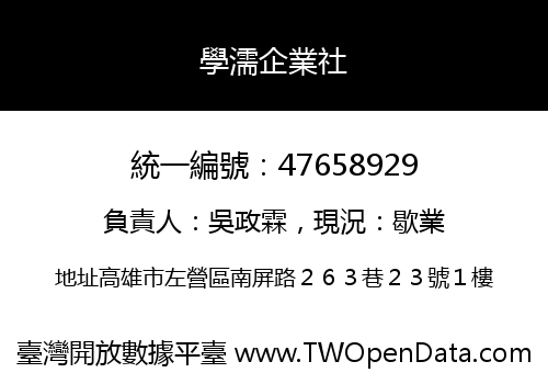 學濡企業社